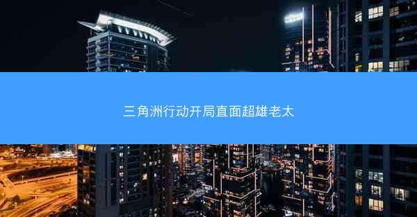 三角洲行动开局直面超雄老太