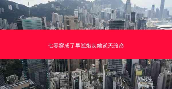 七零穿成了早逝炮灰她逆天改命