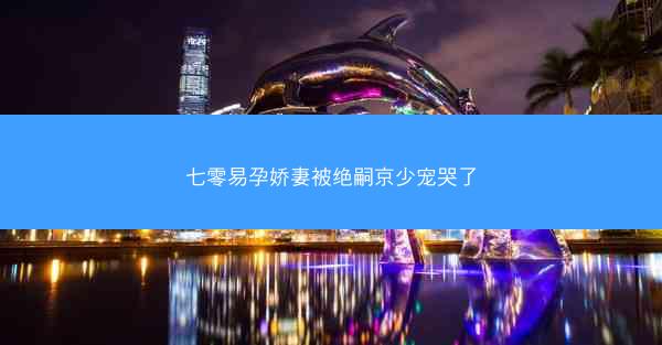 七零易孕娇妻被绝嗣京少宠哭了