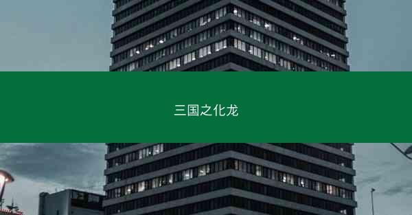 三国之化龙