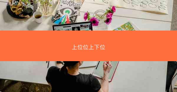 上位位上下位