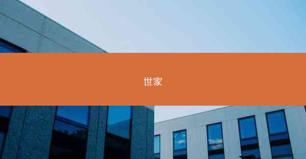 世家