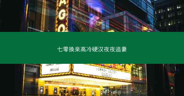 七零换亲高冷硬汉夜夜追妻