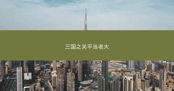 三国之关平当老大