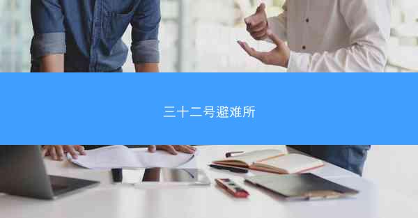 三十二号避难所