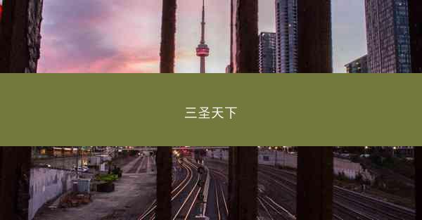 三圣天下 三圣天下