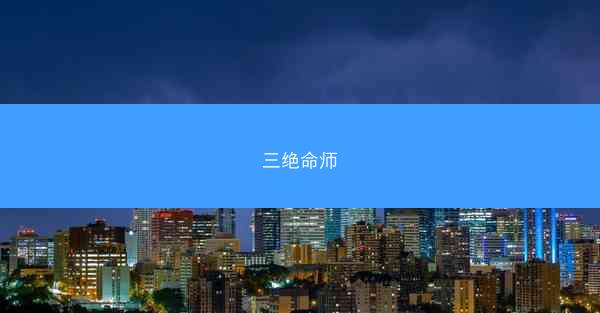三绝命师