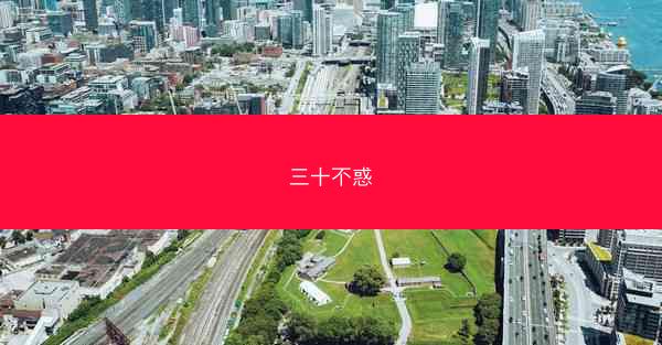 三十不惑