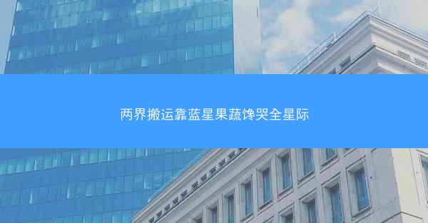 两界搬运靠蓝星果蔬馋哭全星际