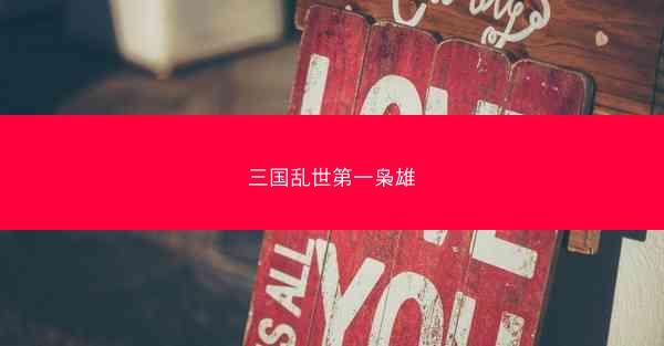 三国乱世第一枭雄