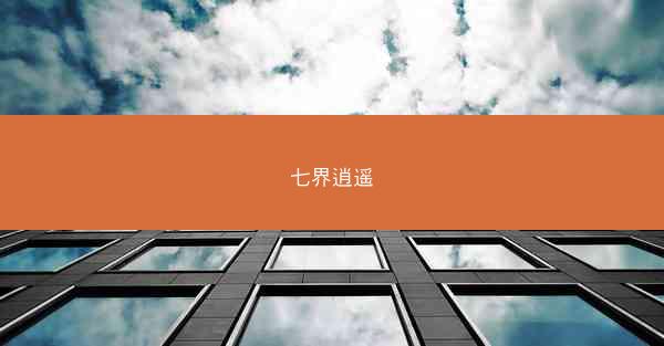 七界逍遥