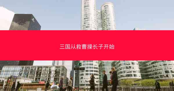 三国从救曹操长子开始