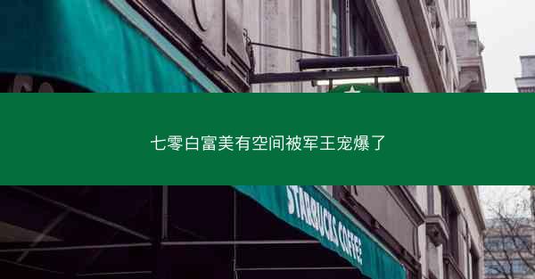七零白富美有空间被军王宠爆了
