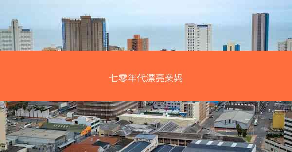 七零年代漂亮亲妈