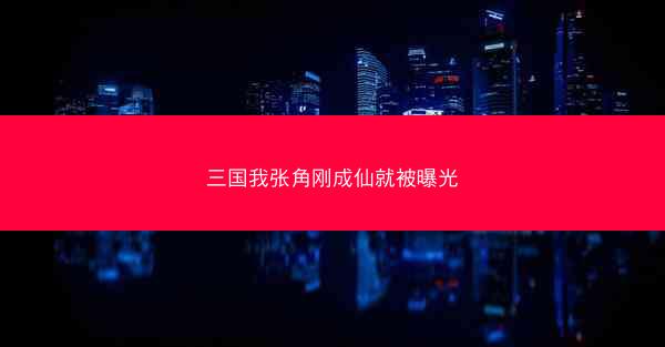 三国我张角刚成仙就被曝光