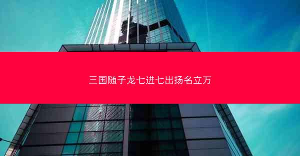 三国随子龙七进七出扬名立万
