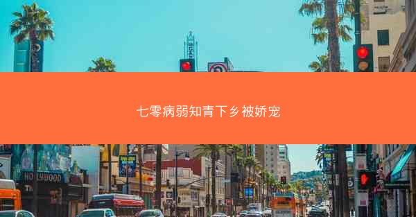 七零病弱知青下乡被娇宠