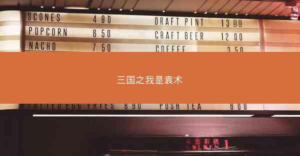三国之我是袁术