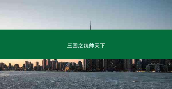 三国之统帅天下