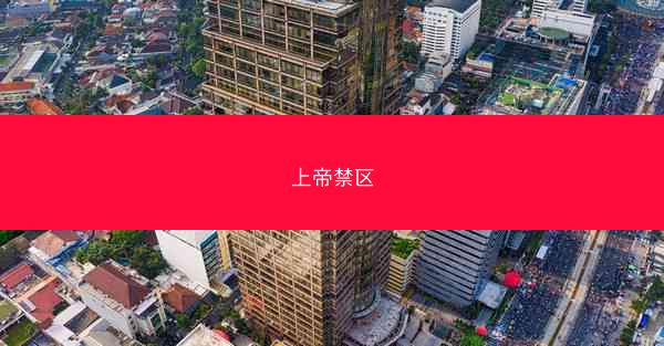 上帝禁区
