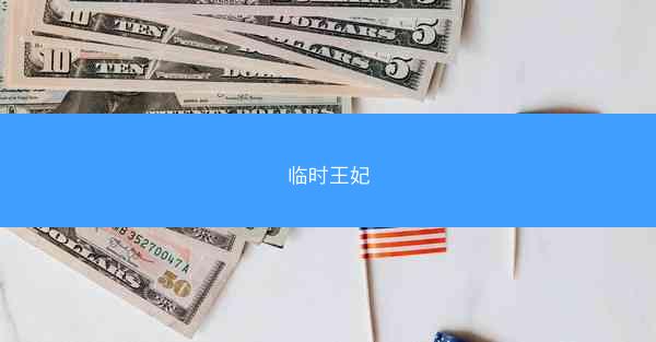临时王妃