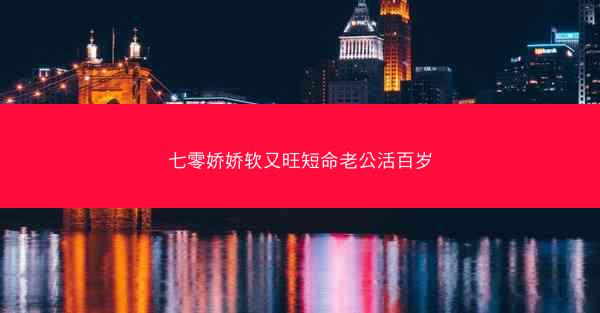 七零娇娇软又旺短命老公活百岁