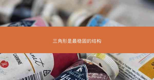 三角形是最稳固的结构 三角形是最稳固的结构