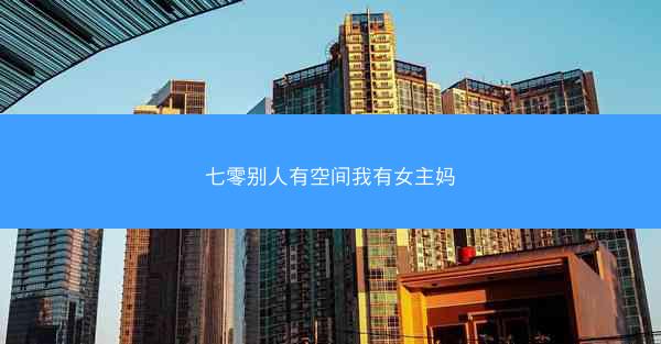 七零别人有空间我有女主妈