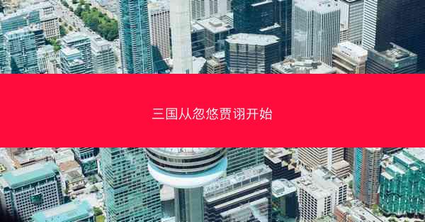 三国从忽悠贾诩开始