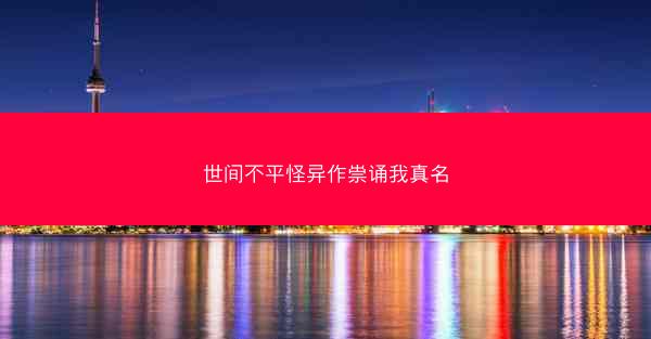 世间不平怪异作祟诵我真名