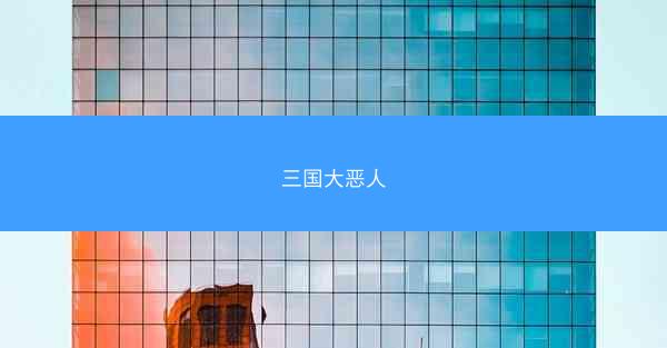 三国大恶人