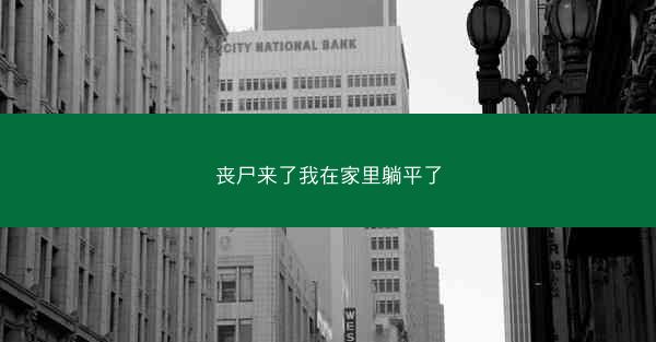 丧尸来了我在家里躺平了