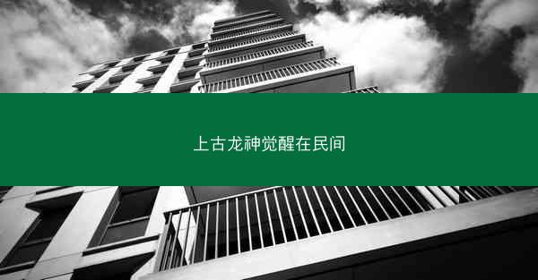 上古龙神觉醒在民间