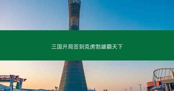 三国开局签到克虏勃雄霸天下