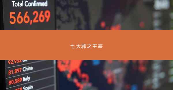 七大罪之主宰
