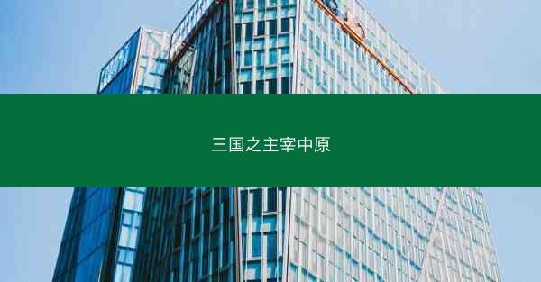 三国之主宰中原
