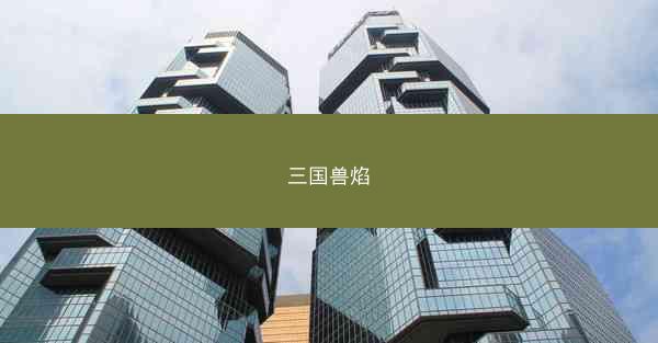 三国兽焰 三国兽焰