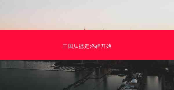 三国从掳走洛神开始 三国从掳走洛神开始