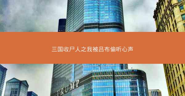 三国收尸人之我被吕布偷听心声 三国收尸人之我被吕布偷听心声