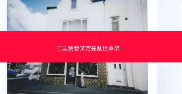 三国我曹某定在乱世争第一 三国我曹某定在乱世争第一