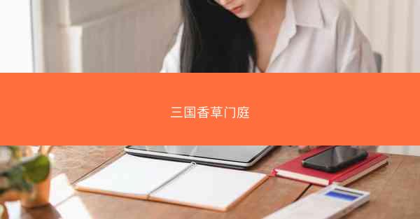 三国香草门庭