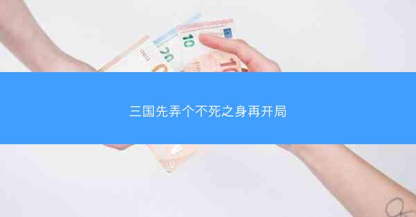 三国先弄个不死之身再开局 三国先弄个不死之身再开局