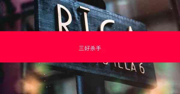 三好杀手 三好杀手