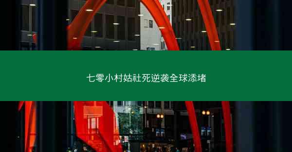 七零小村姑社死逆袭全球添堵