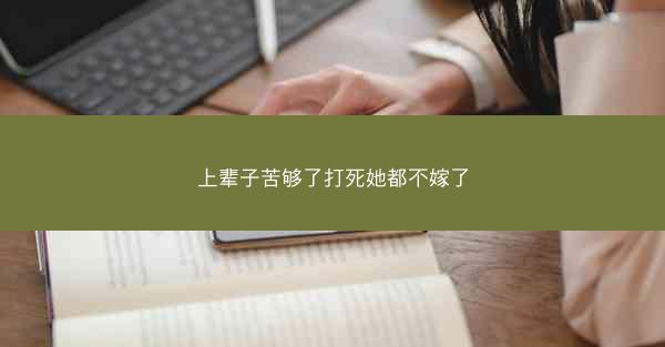 上辈子苦够了打死她都不嫁了