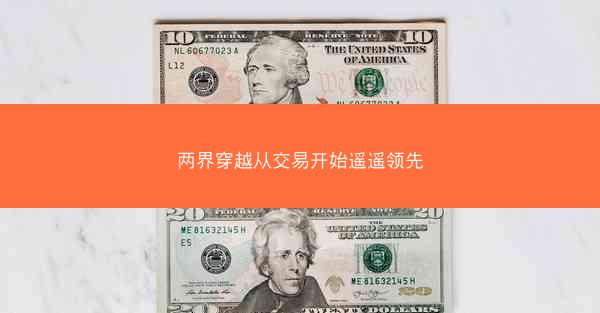 两界穿越从交易开始遥遥领先