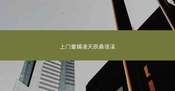 上门豪婿凌天辰桑语溪
