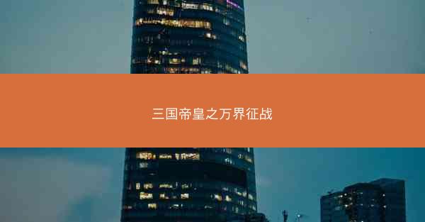 三国帝皇之万界征战