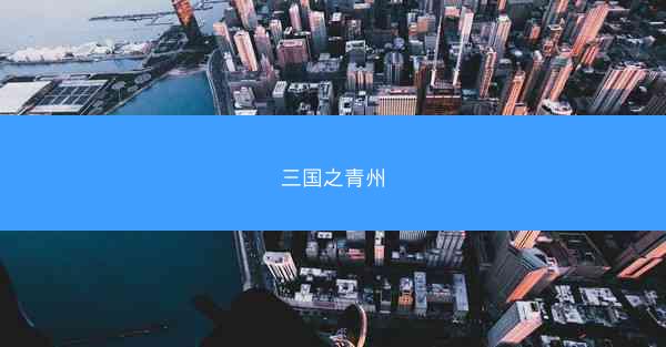 三国之青州