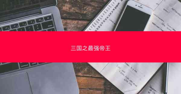 三国之最强帝王 三国之最强帝王